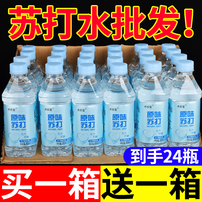 包邮【买一箱送一箱】苏打水24瓶整箱批发350ml弱碱性苏打水原味
