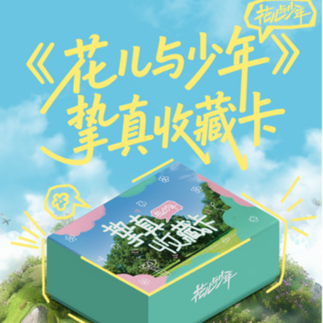炸炸【8人七盒车】花儿与少年挚真收藏卡