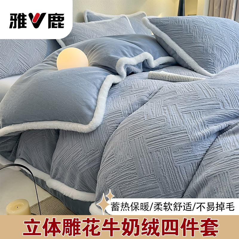 雅鹿新款雕花牛奶绒四件套双面绒加厚床单四件套冬季保暖床上用品