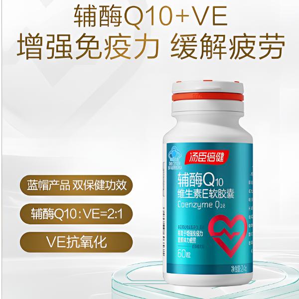 汤臣倍健辅酶q10维生素e软胶囊成人增强免疫力营养维生素60粒营养