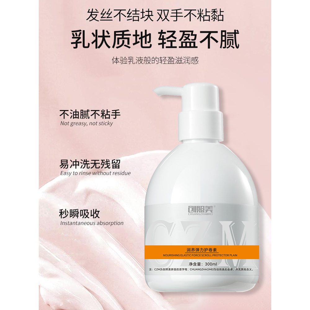 【创造美】润养弹力素烫后造型护卷弹韧秀发改善护卷护发润泽保湿  