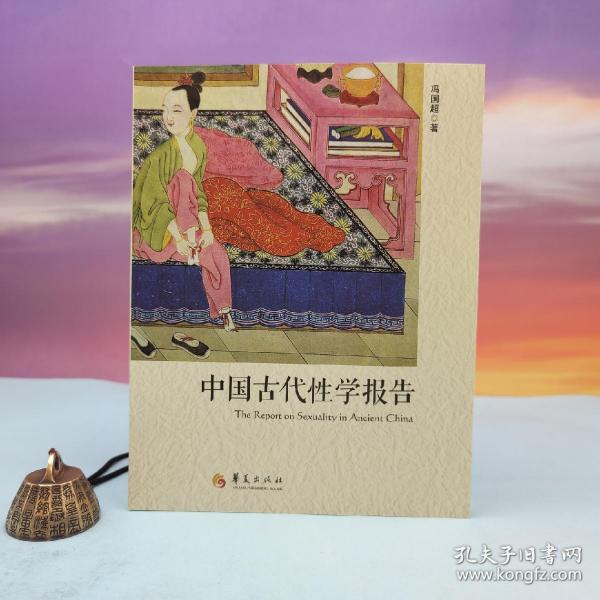 冯国超签名钤印《中国古代性学报告》（16开）