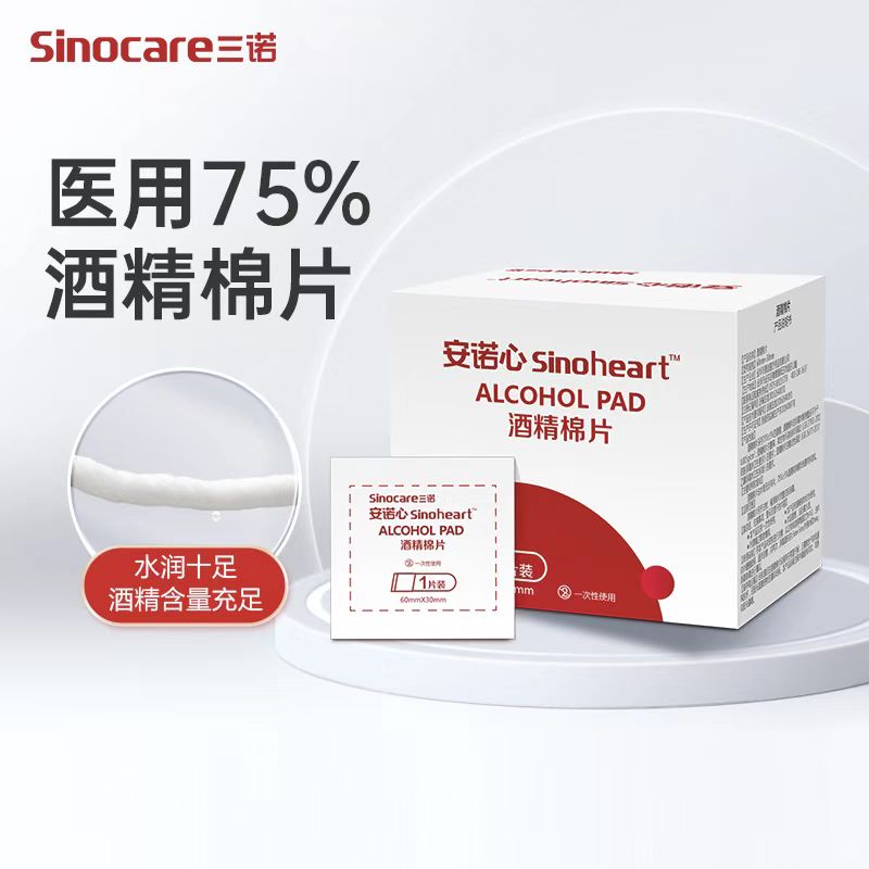 安诺心直播专享 三诺医用酒精棉片75%采血消毒清洁一次性大号独立包装