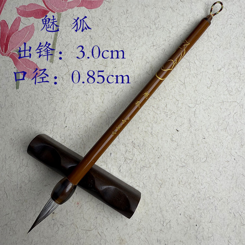 [魅狐]一级白狐狐尾颖制作楷书行书二王隶书细腻丝滑性能拉满毛笔