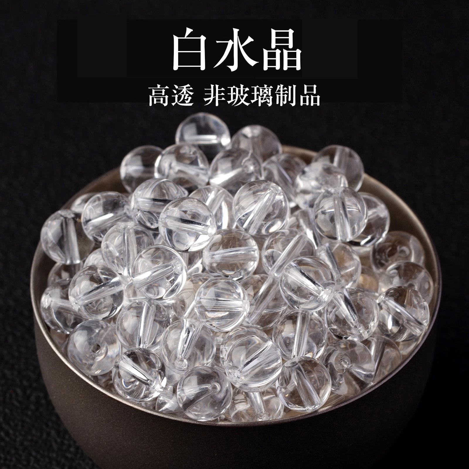 【白水晶】水晶单珠DIY散珠配件