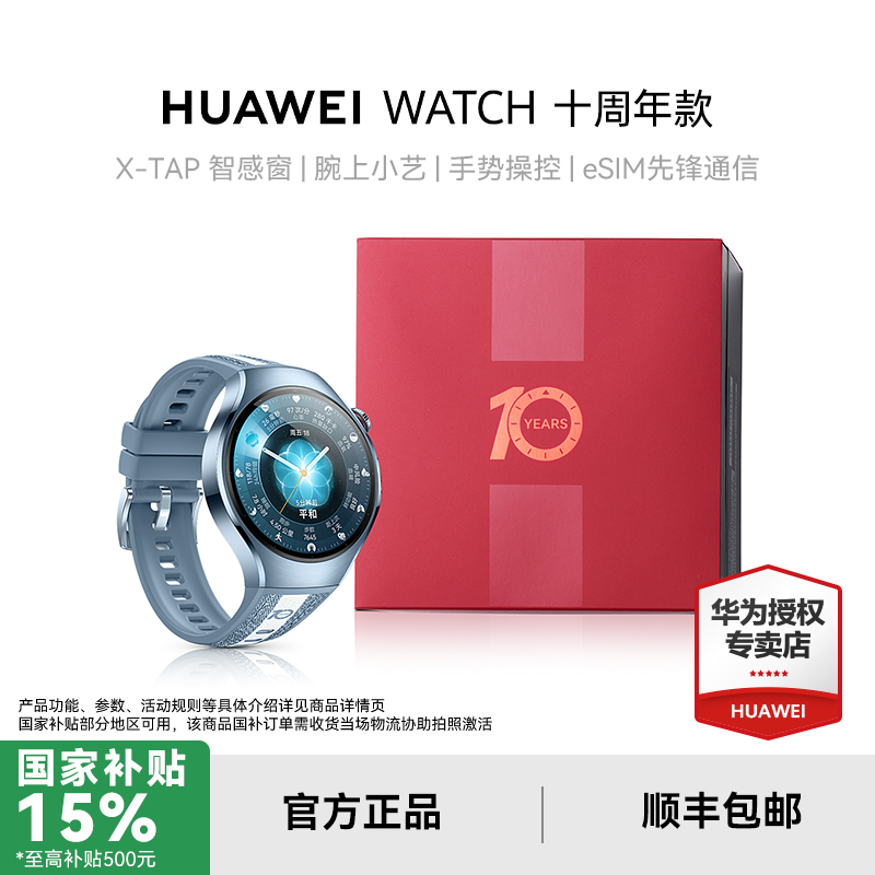【6期免息】华为 WATCH 5 十周年 纪念款 智能手表独立通话体温监测