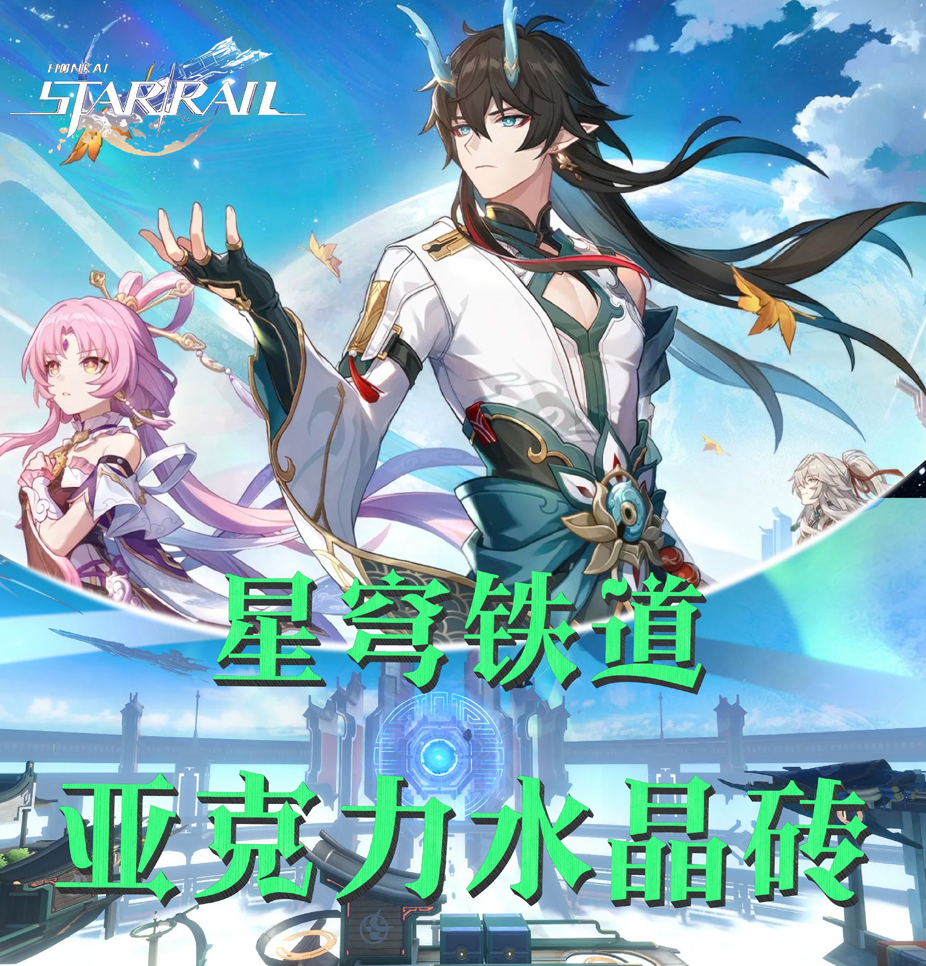 小砖《崩坏：星穹铁道》角色周边二创亚克力摆件水晶砖精美12*8*1.5