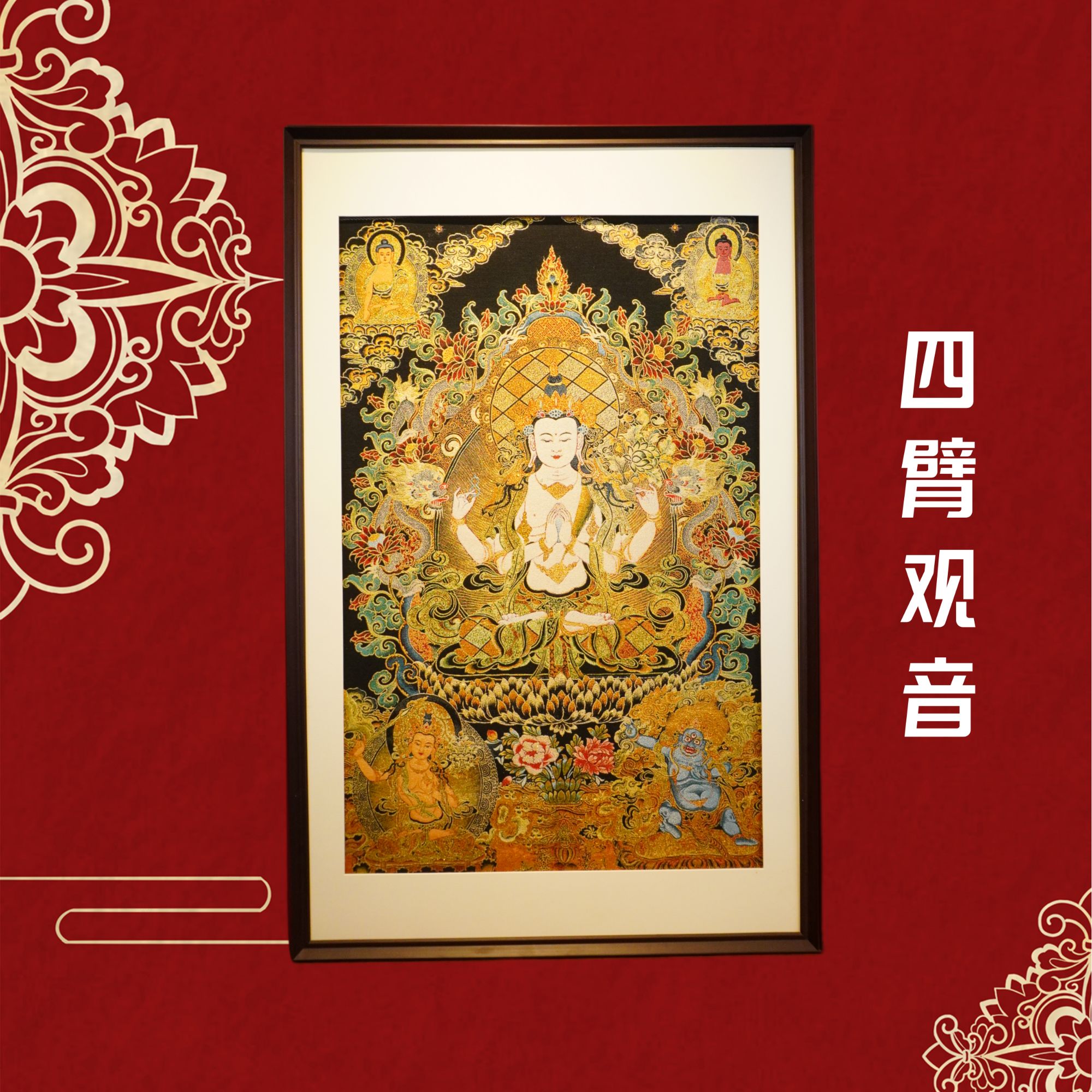  唐卡刺绣四臂观音挂画茶室玄关办公室背景墙沙发入户装裱