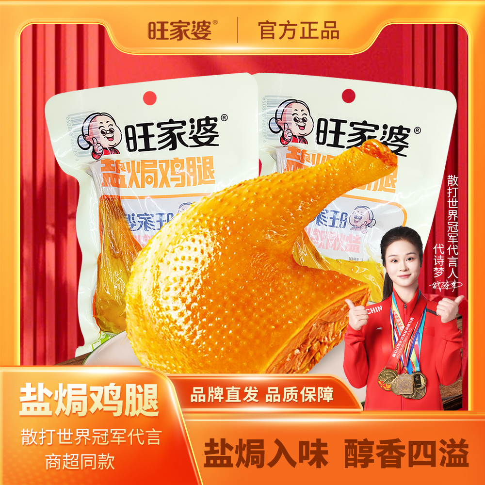 旺家婆鸡腿盐焗鸡80g广东辣味鸡肉风味即食小吃香辣零食真空休闲