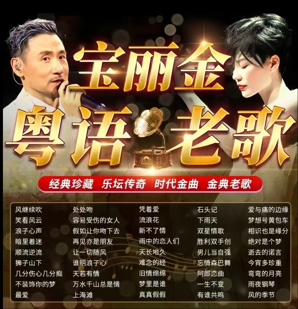 车载经典粤语老歌音乐U盘8090年代宝丽金怀旧金曲无损音质USB优盘
