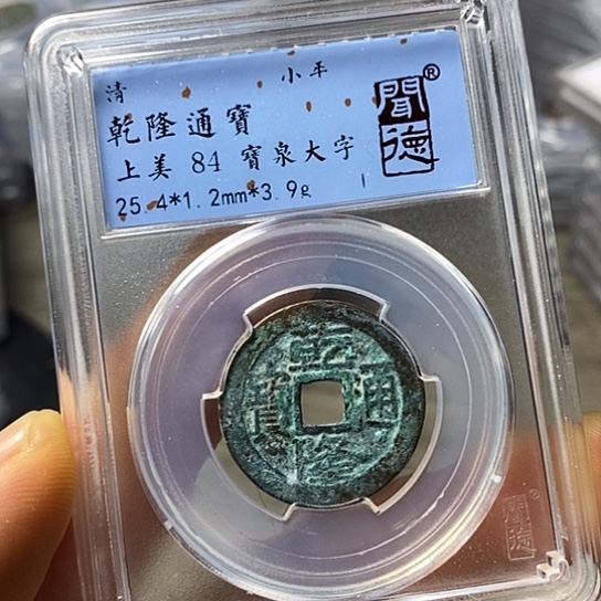 铜闻博文化乾隆通宝