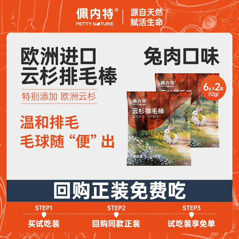 【0元试吃】佩内特欧洲云杉排毛棒兔肉化毛去毛球磨牙猫咪冻干零食