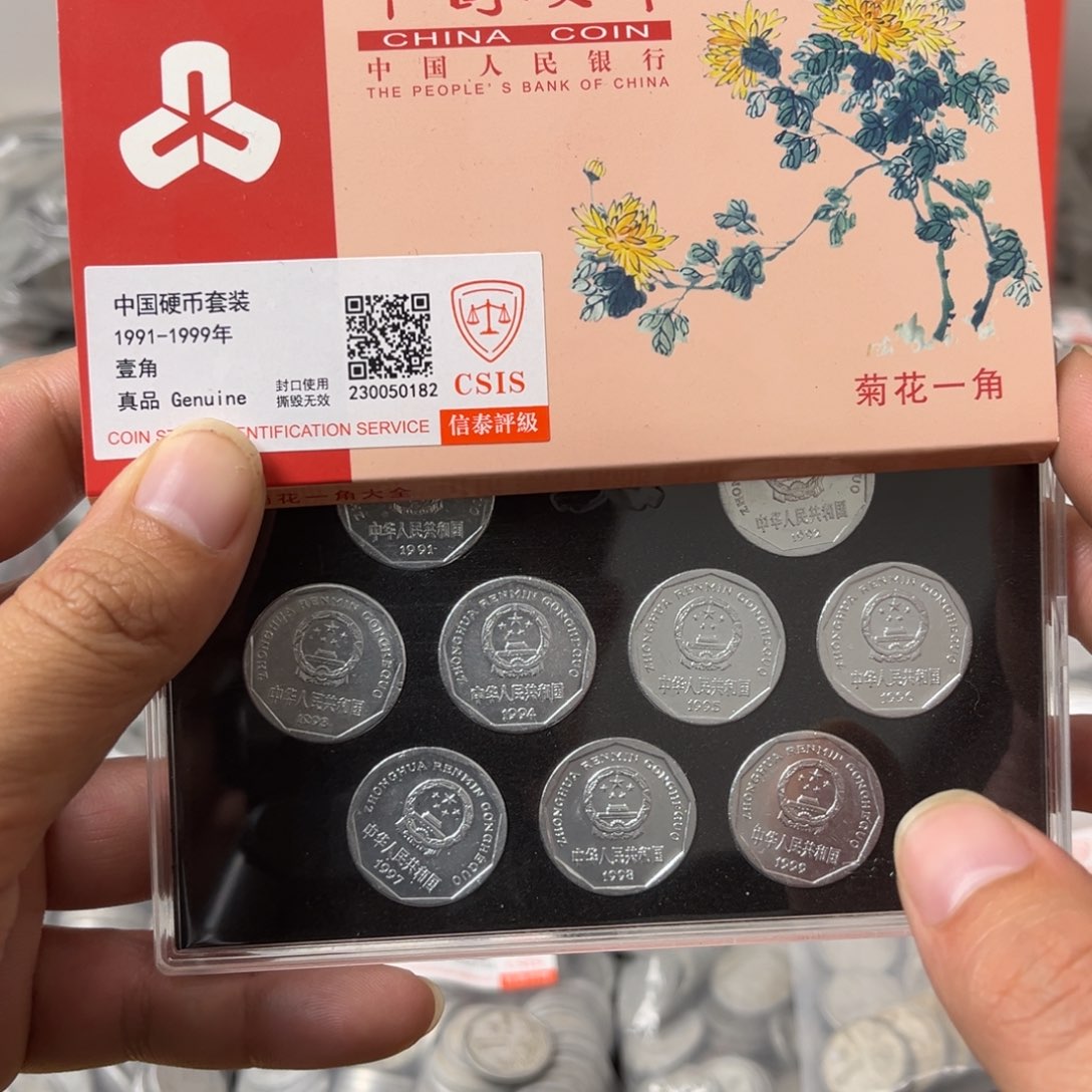 退市钱币菊花全年份