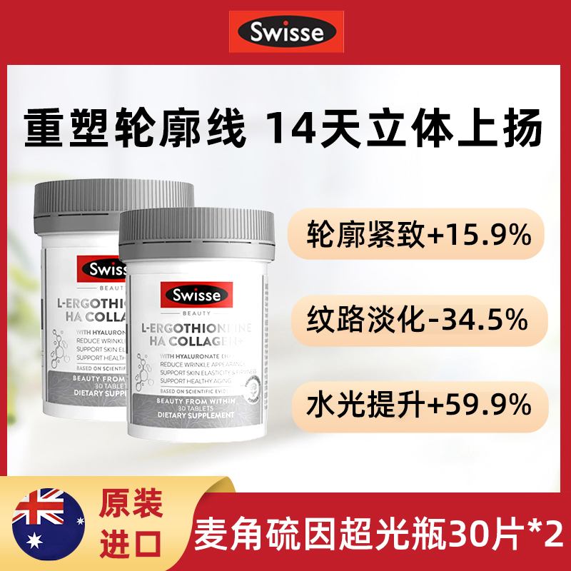 Swisse超光瓶30片麦角硫因口服美容专利胶原蛋白肽玻尿酸2瓶