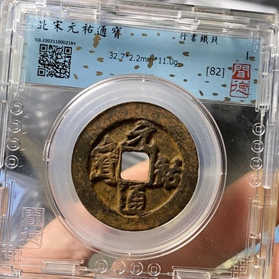 铁闻博文化元佑通宝
