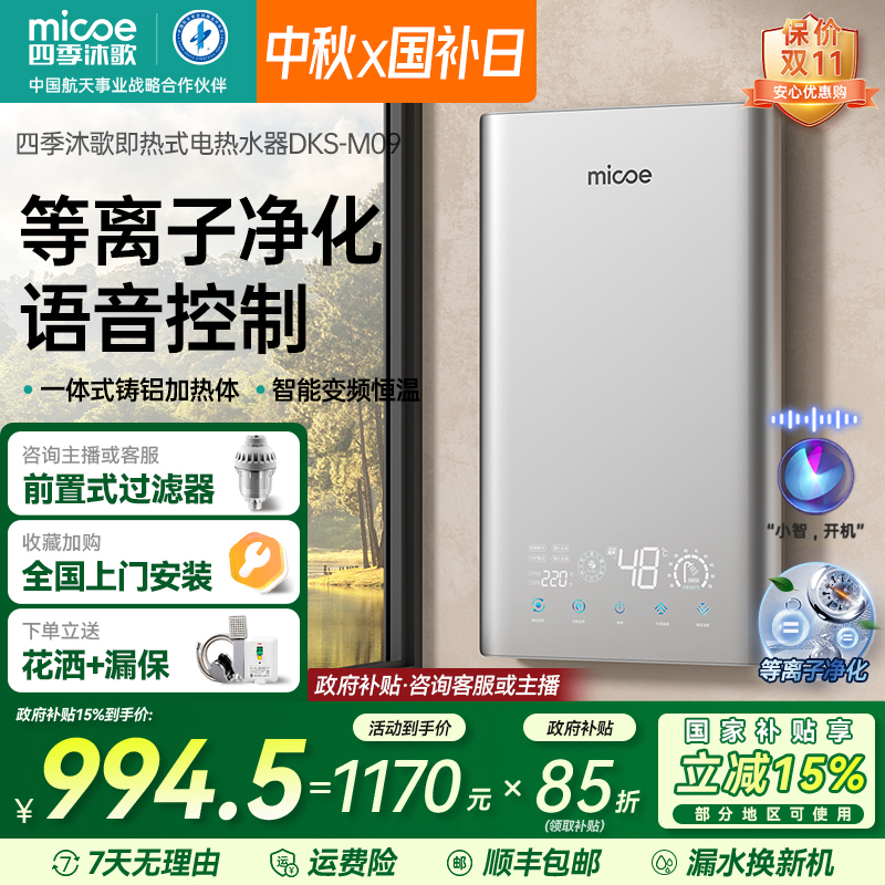 MICOE/四季沐歌即热式电热水器家用洗澡卫生间等离子净化语音操控
