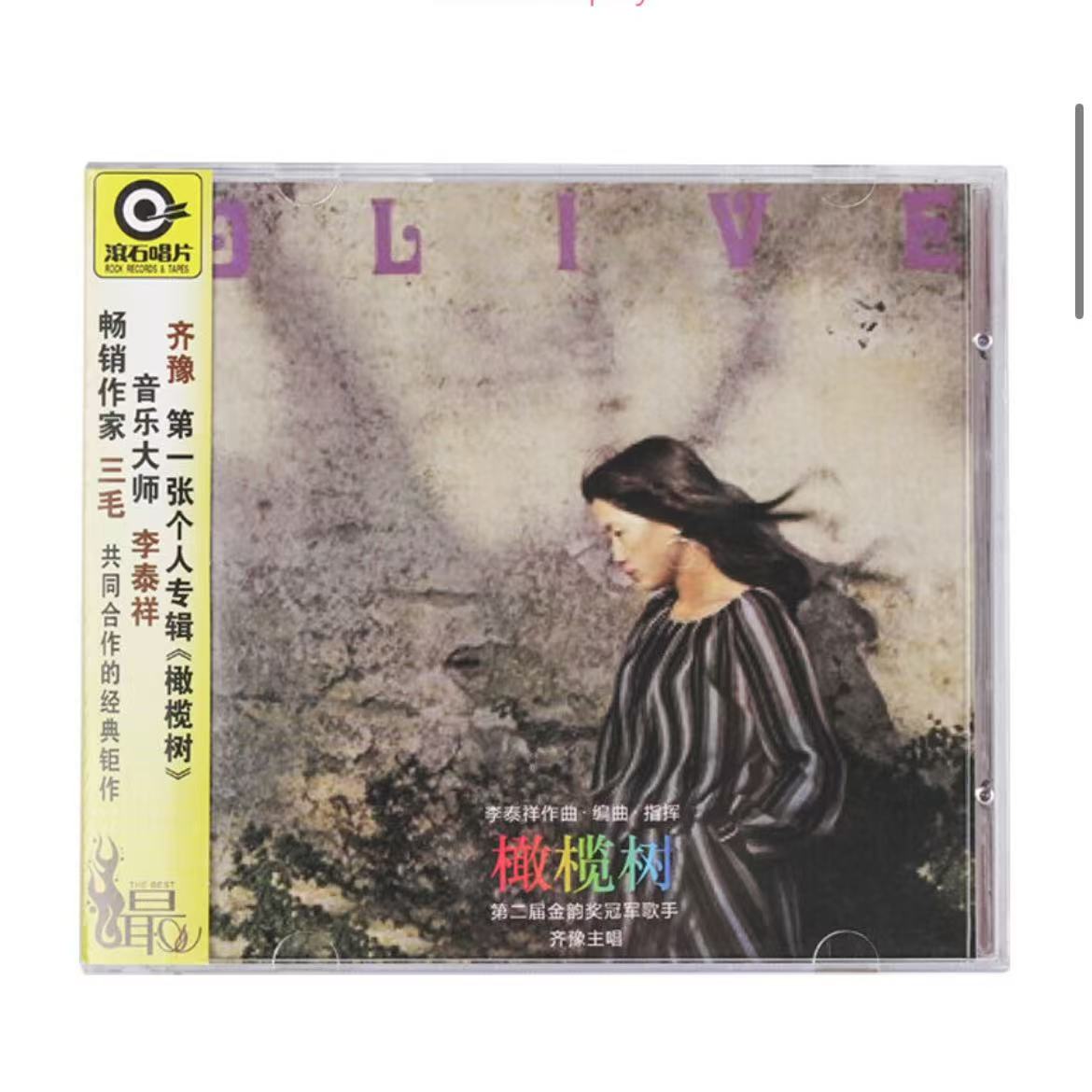 “天籁之声”齐豫《橄榄树》民歌时代的永恒经典（滚石唱片经典）（CD）