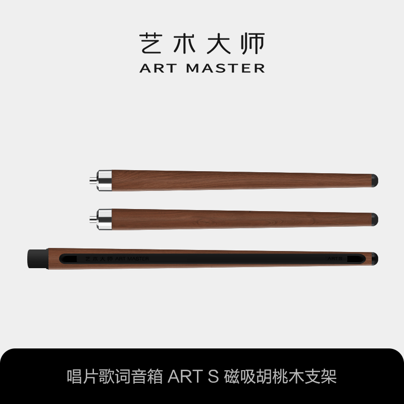 艺术大师 Art Master 蓝牙唱片歌词音响 Art S配件磁吸胡桃木支架