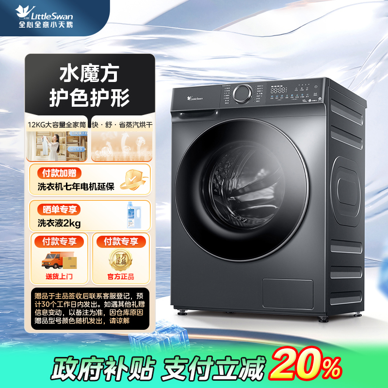 【政府补贴】小天鹅水魔方大容量滚筒洗烘一体机TD120V618PLUS