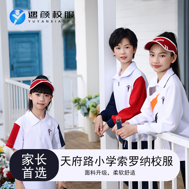 【天府路小学】索罗纳校服夏季凉感索罗纳校服2025新款运动系列