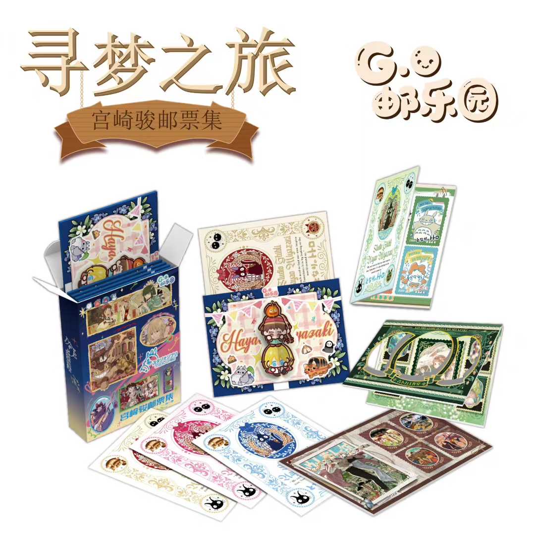 【玩法合集】邮乐园《寻梦之旅》宫崎骏  邮票集 直播默认代拆
