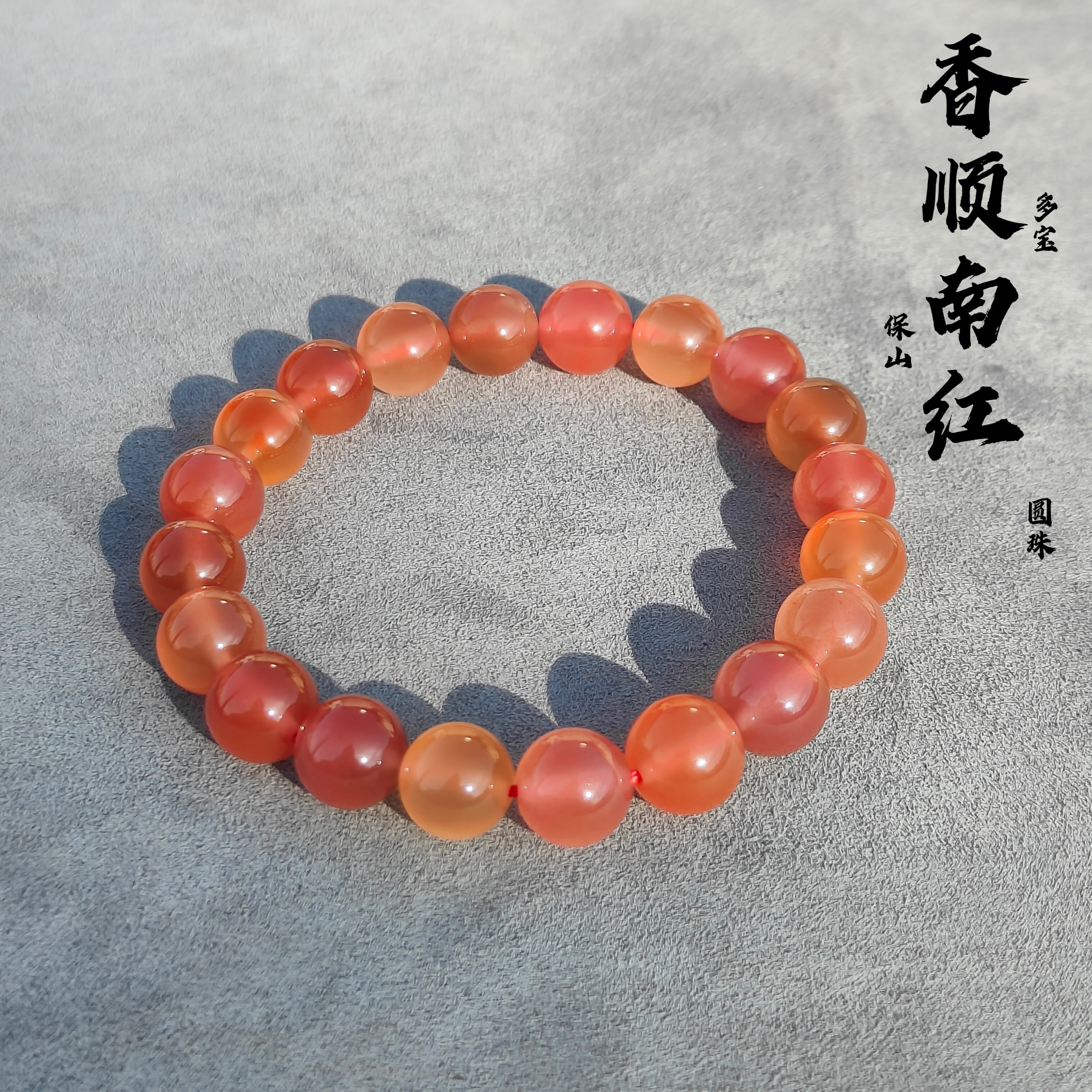 南红玛瑙保山原矿【多宝糖果】太阳光拍摄圆珠单圈尺寸9.8mm