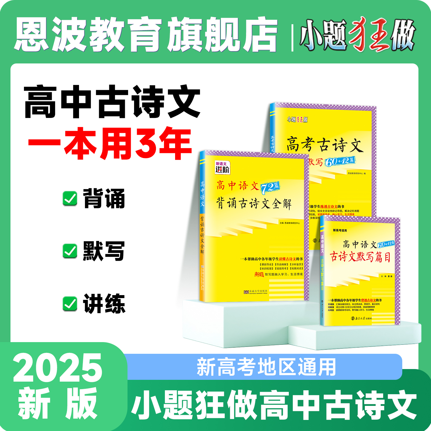 小题狂做【古诗文】25版恩波高中语文必背古诗文72篇诗词鉴赏高一二