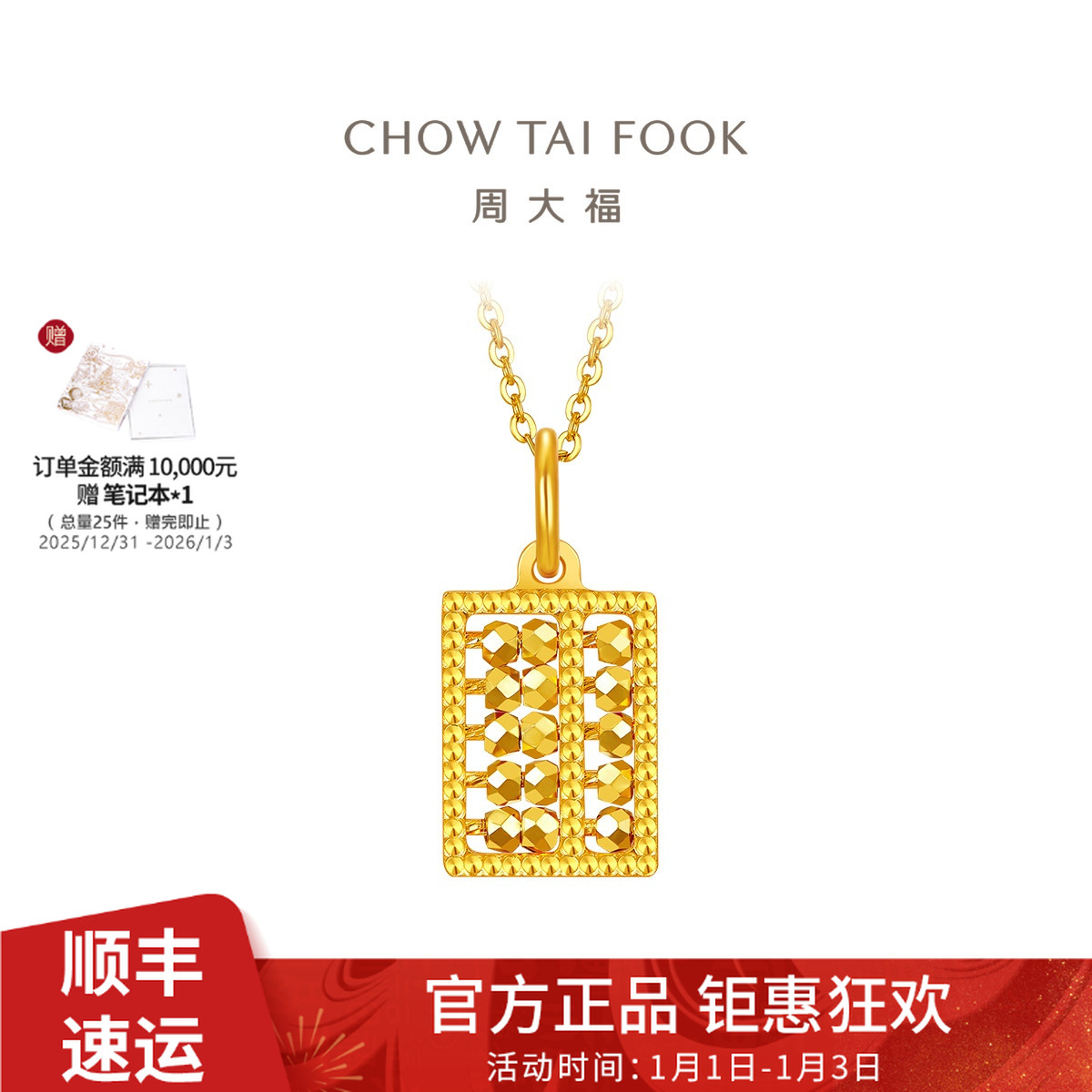 【周大福】精致爆闪蹦迪珠算盘足金黄金吊坠女计价工费320@EOF1310