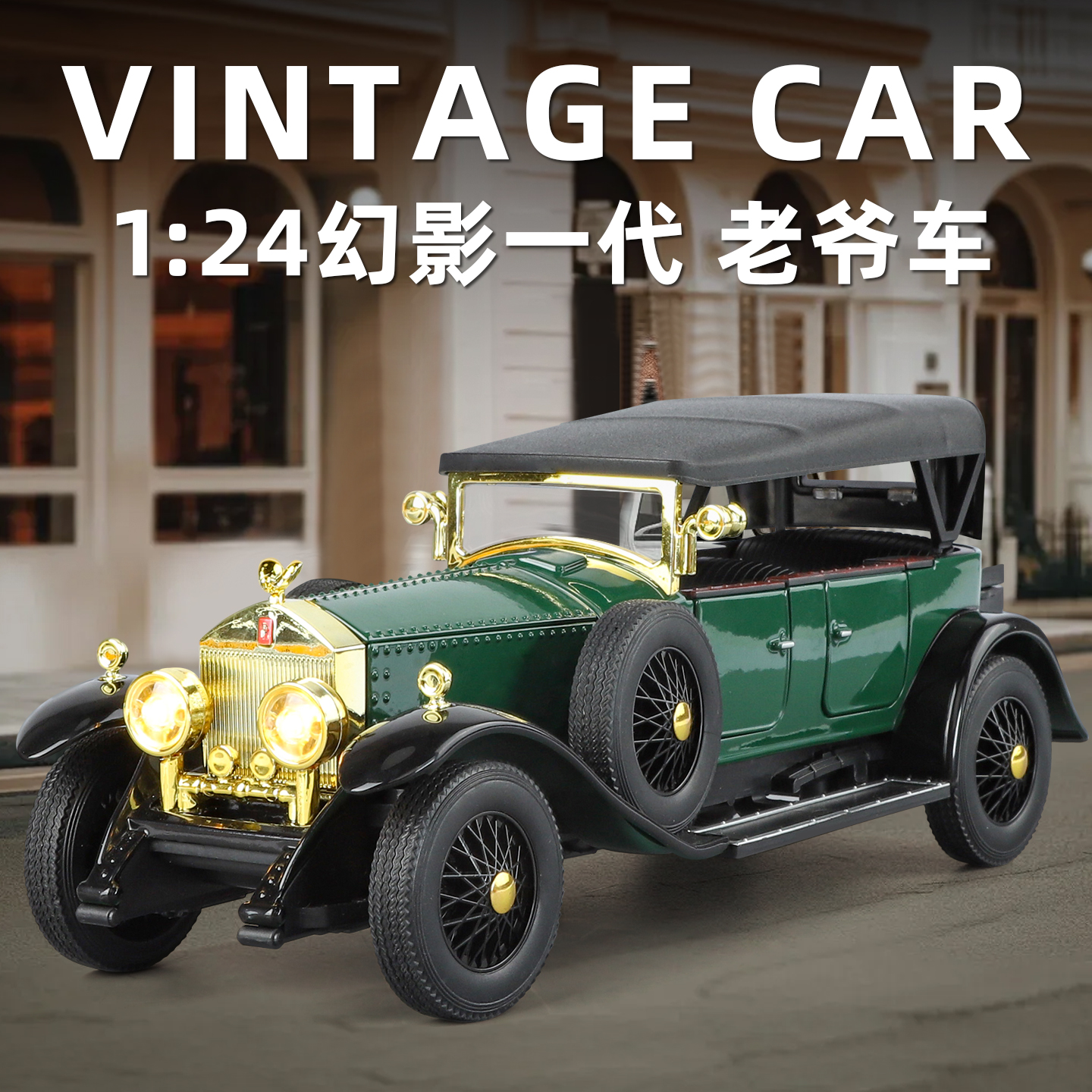 1:24一代劳斯莱斯幻影老爷车仿真合金汽车模型男孩汽车摆件