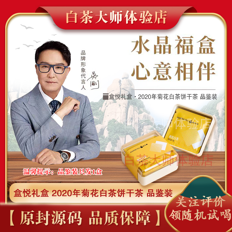 白大师福鼎白茶2020年一级寿眉菊花白茶饼干茶户外便携25g试喝装