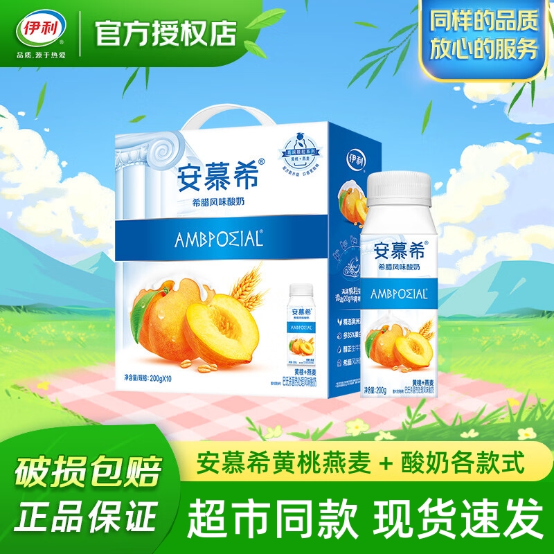 9月伊利安慕希黄桃燕麦酸奶200g*10瓶/安慕希原味酸奶200g*10盒