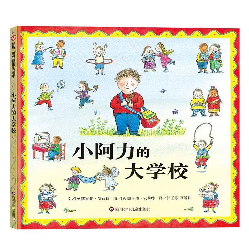 小阿力的大学校 3-7岁儿童精装绘本 缓解入学焦虑 睡前故事