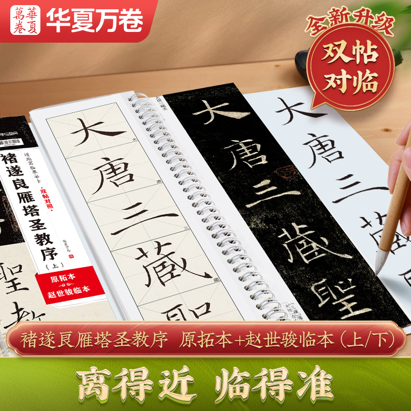 【双帖对照】褚遂良雁塔圣教序（上下）原拓本+赵世骏临本 近距离字卡