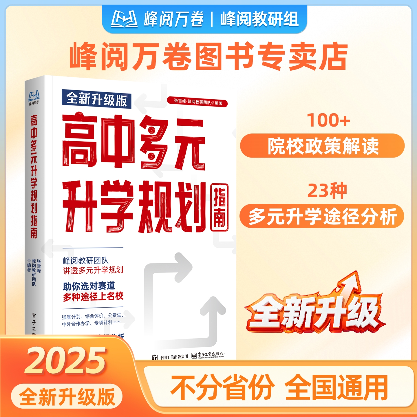 峰阅万卷 高中多元升学规划指南商品图