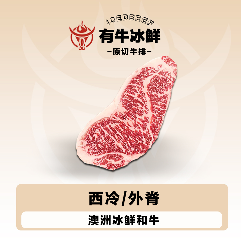 原切牛排【M9+西冷整条定制】谷饲和牛澳洲澳大利亚牛排