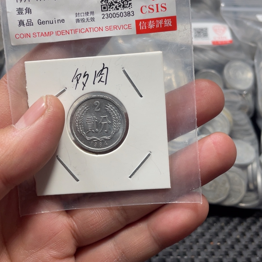 退市钱币评级发货多肉84二分