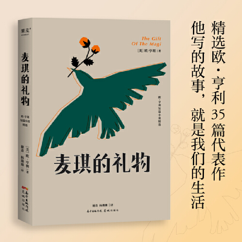 【微瑕不退换】麦琪的礼物:欧·亨利短篇小说精选 