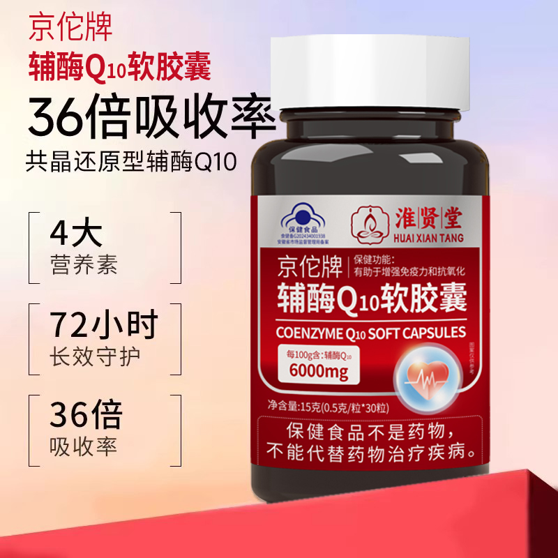 【蓝帽认证：辅酶Q10呵护心脏】辅酶Q10软胶囊C4
