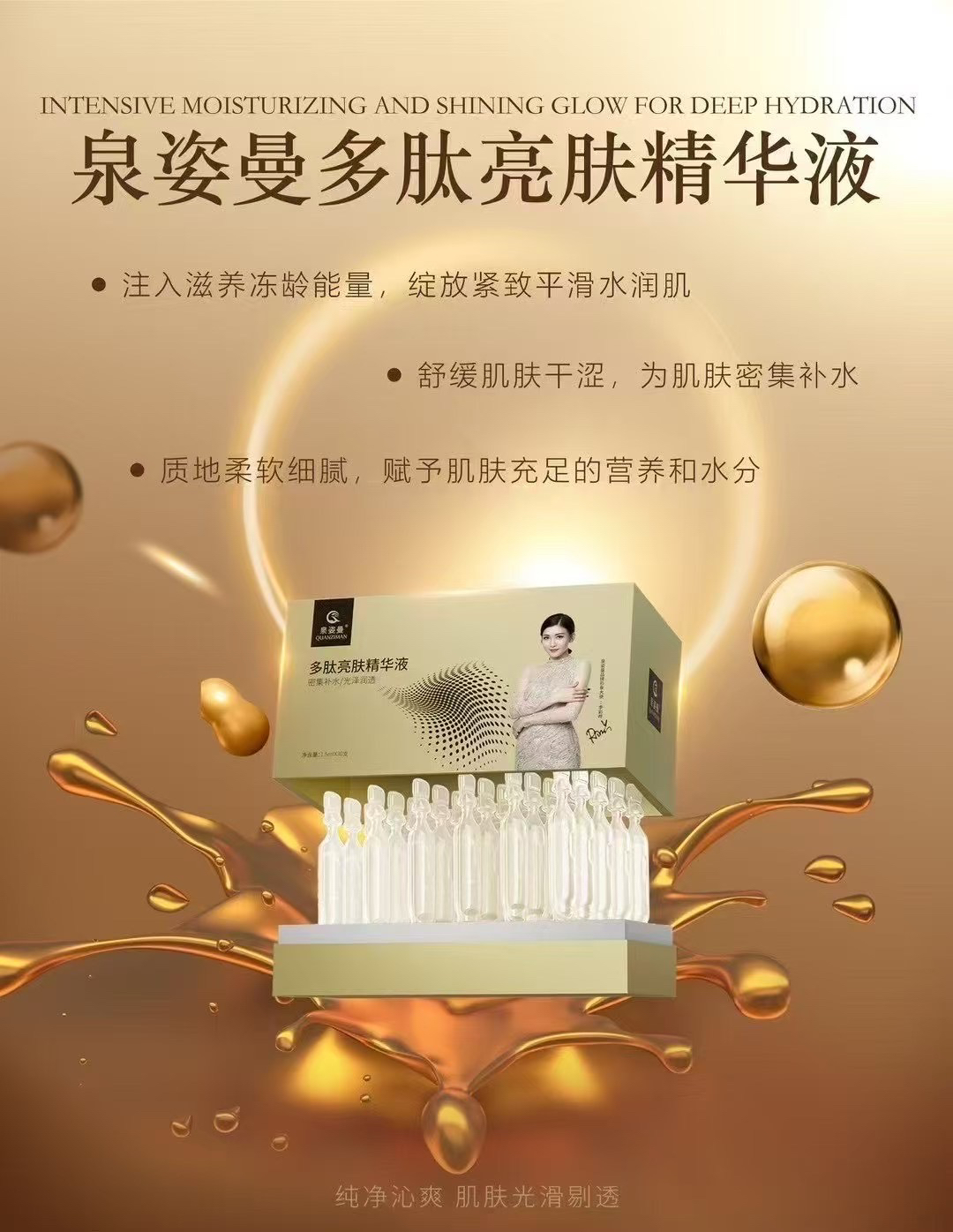 泉姿曼多肽次抛亮肤精华液