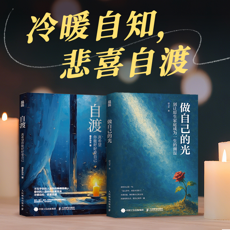 做自己的光+自渡 真希望你能好好爱自己 墨多先生著心理学书籍 