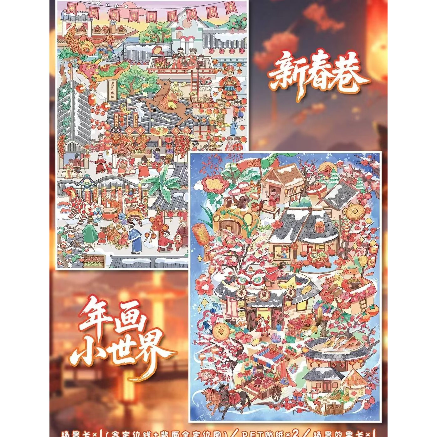 艺蓝122.0新年造景贴纸大号触感膜春节系列场景贴纸