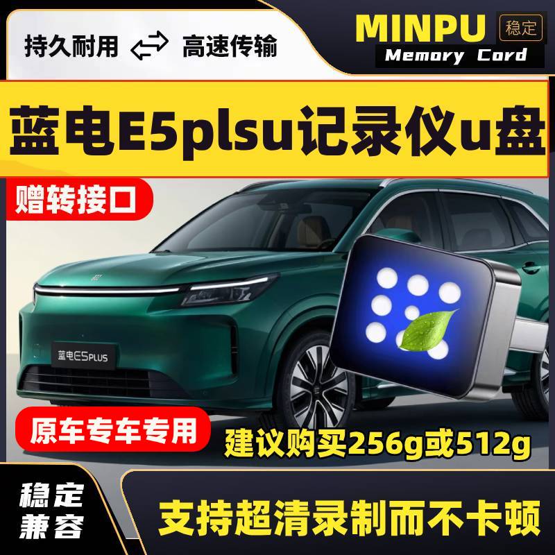 蓝电E5PLUS行车记录仪专用u盘360全景高速USB3.0车载优盘e5plus