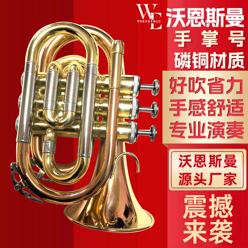 沃恩斯曼 手掌号 降B调 磷铜材质 袖珍小号乐器 初学考级专业演奏