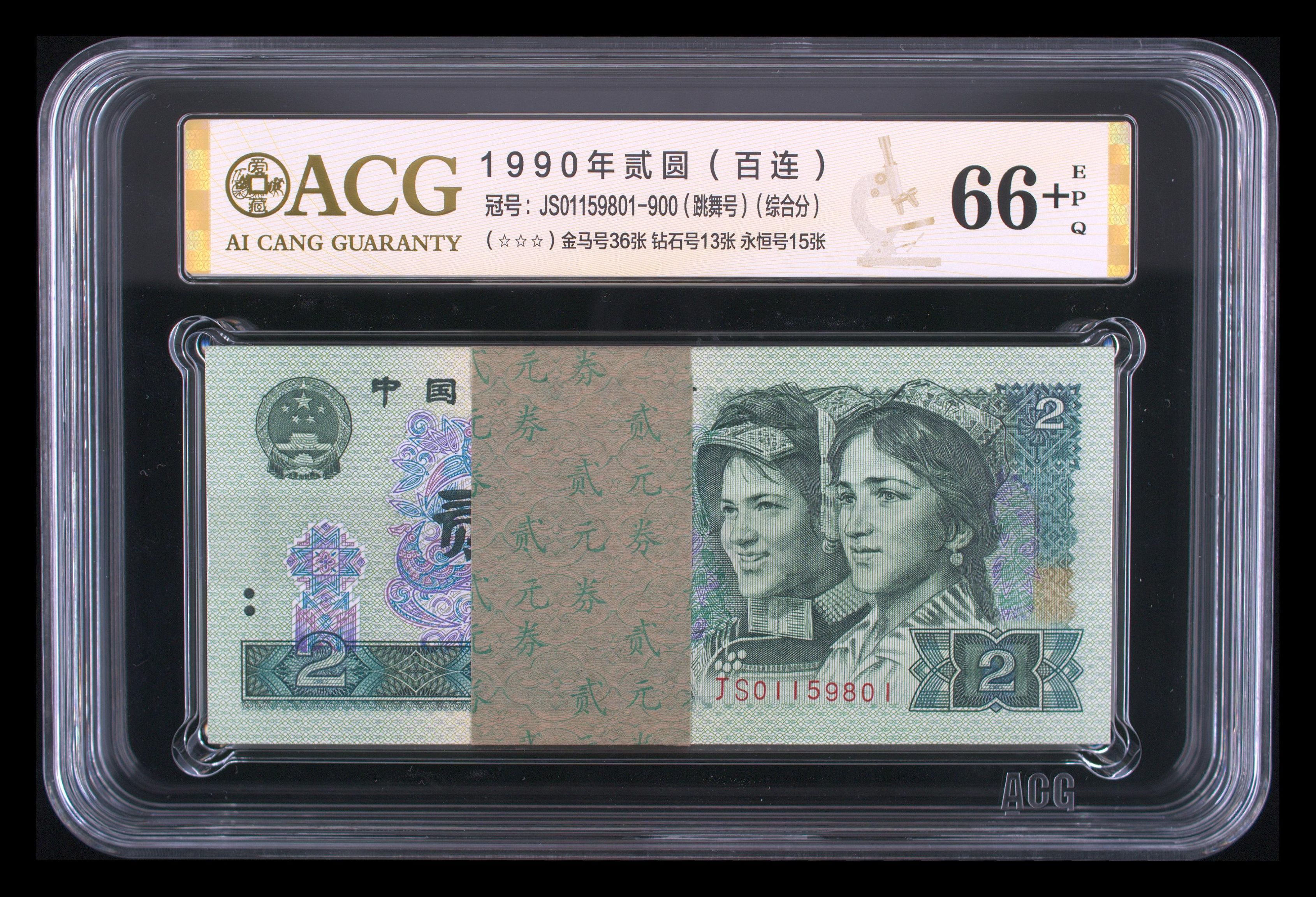 902JS金马号还是跳舞号无347的百连一刀尾801 JS01159801币绝无斑