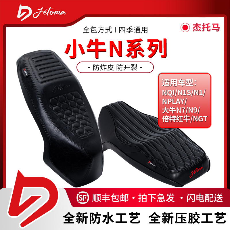 杰托马小牛N系列防水坐垫时尚运动适用小牛N1S NQI NPLAY大牛N7N9