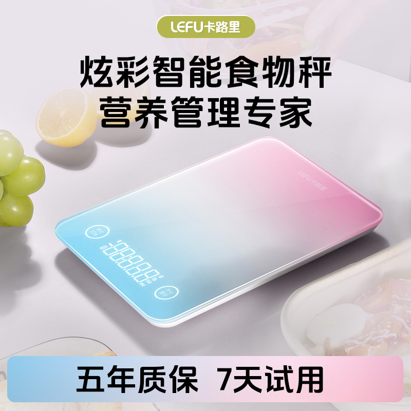 LEFU乐福炫彩智能食物秤厨房秤烘培测量精准