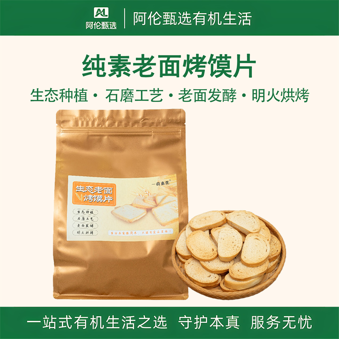 一真素集【老面烤馍片】王亚娟生态馒头粗粮饼干代餐纯素点心零食