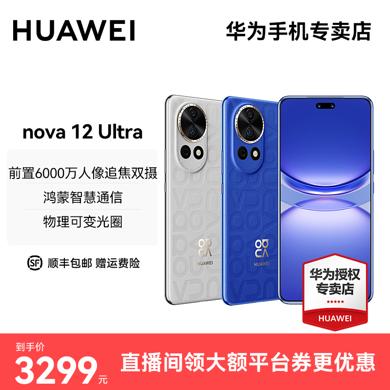 【达人专属】华为 nova 12 Ultra前置6000万人像追焦双摄手机时尚