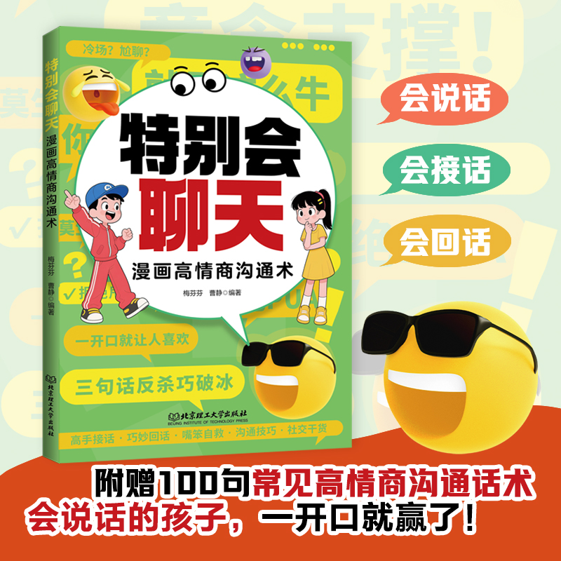 特别会聊天漫画高情商沟通术 会说话的孩子 一开口就赢了