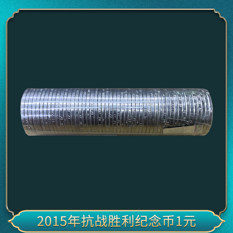 法定货币2015年抗抗胜利70周年纪念币1元